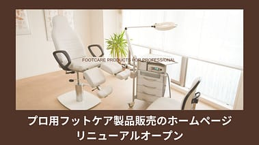 プロ用フットケア製品販売のホームページ リニューアルオープン - 爪