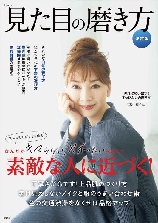 240116-TJ-MOOK-見た目の磨き方-宝島社（爪の正しいお手入れ-中村先生監修協力）